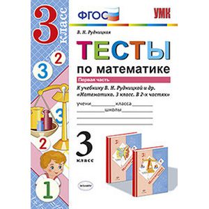 Математика. 3 класс. Тесты к учебнику В. Н. Рудницкой. Часть 1. ФГОС