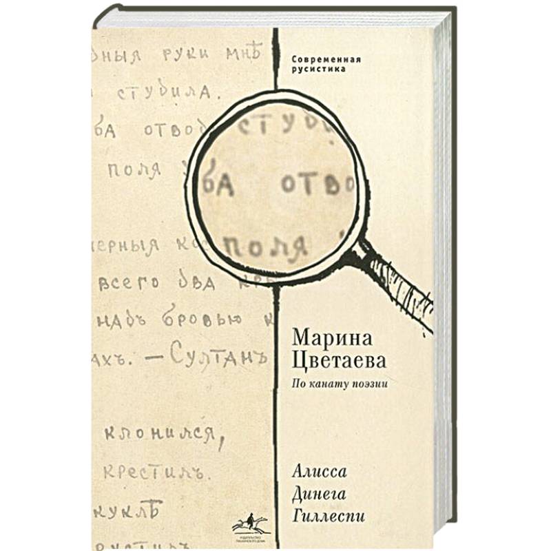 Марина Цветаева. По канату поэзии