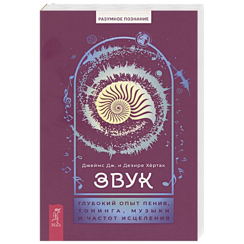 Звук. Глубокий опыт пения, тонинга, музыки и частот исцеления Звук. Глубокий опыт пения, тонинга, музыки и частот исцеления