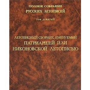 Том9: Летописный сборник, имен. Патриаршей или ....