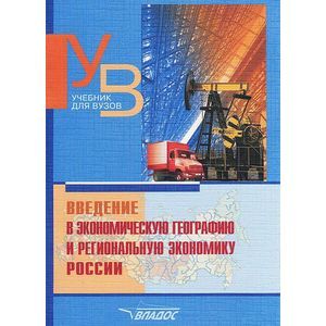 Введение в экономическую географию и региональную экономику России