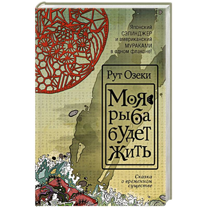 Моя Рыба Будет Жить Купить Книгу