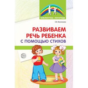 Развиваем речь ребенка с помощью стихов