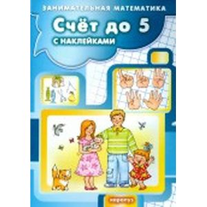 Счет до 5 с наклейками