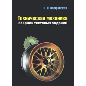 Техническая механика. Сборник тестовых заданий