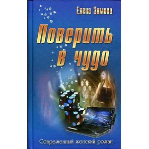 Поверить в чудо