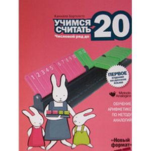 Учимся считать. Числовой ряд до 20