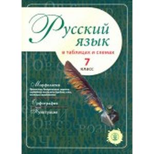 Русский язык в таблицах и схемах. 7 класс