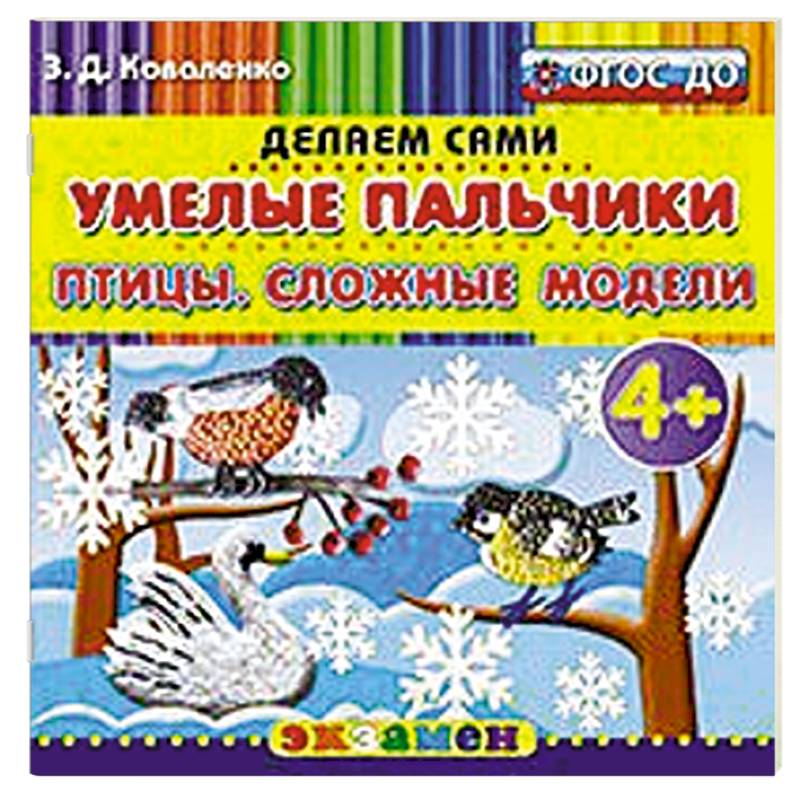 Умелые пальчики. Птицы. Сложные модели. 4+