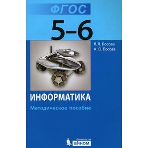 Информатика. 5-6 класс. Методическое пособие. ФГОС