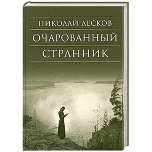 Очарованный странник: Повести