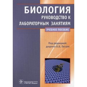 Биология: руководство к лабораторным занятиям. Учебное пособие