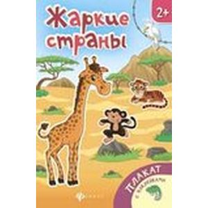 Жаркие страны: книжка-плакат