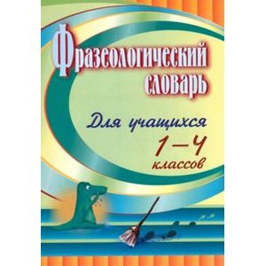 Фразеологический словарь. 1-4 класс