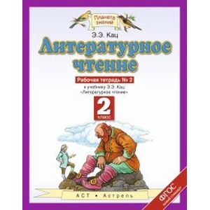 Литературное чтение. 2 класс. Рабочая тетрадь №2. ФГОС