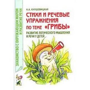 Стихи и речевые упражнения по теме 'Грибы'