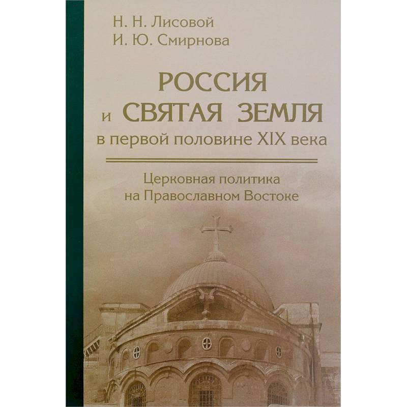 Россия и Святая земля в первой половине XIX века