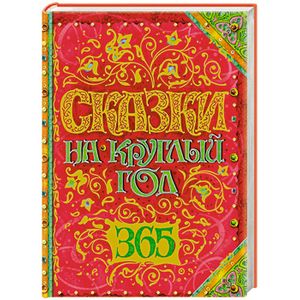 Сказки на круглый год