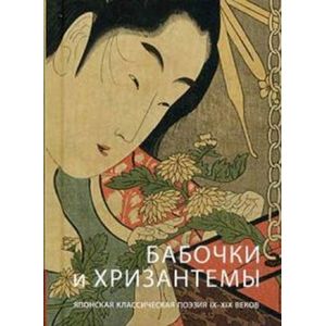 Бабочки и Хризантемы. Японская Классическая Поэзия