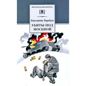 Убиты под Москвой