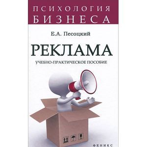 Реклама: учебно-практическое пособие