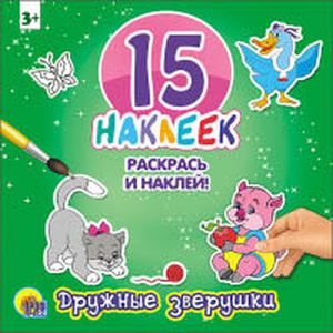 Дружные зверушки. 15 наклеек. Раскрась и наклей