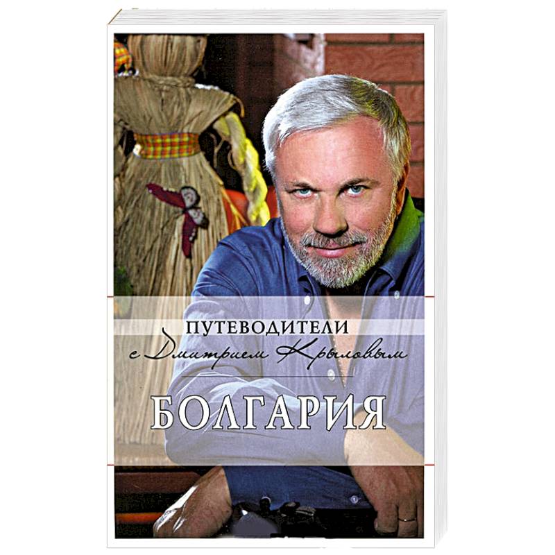 Болгария: путеводитель
