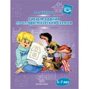 Рисуем здания по алгоритмическим схемам. 5-7 лет
