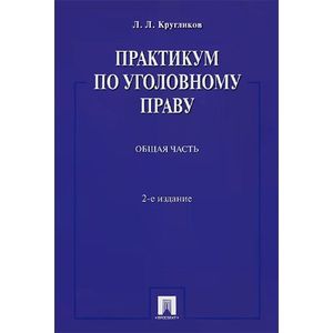 Практикум по уголовному праву. Общая часть. Учебное пособие