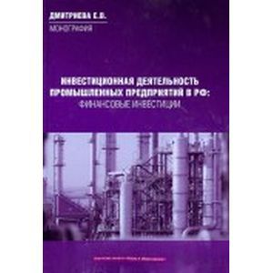 Инвестиционная деятельность промышленных предприятий в Российской Федерации