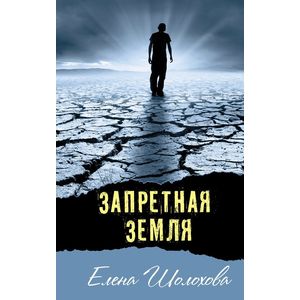 Запретная земля