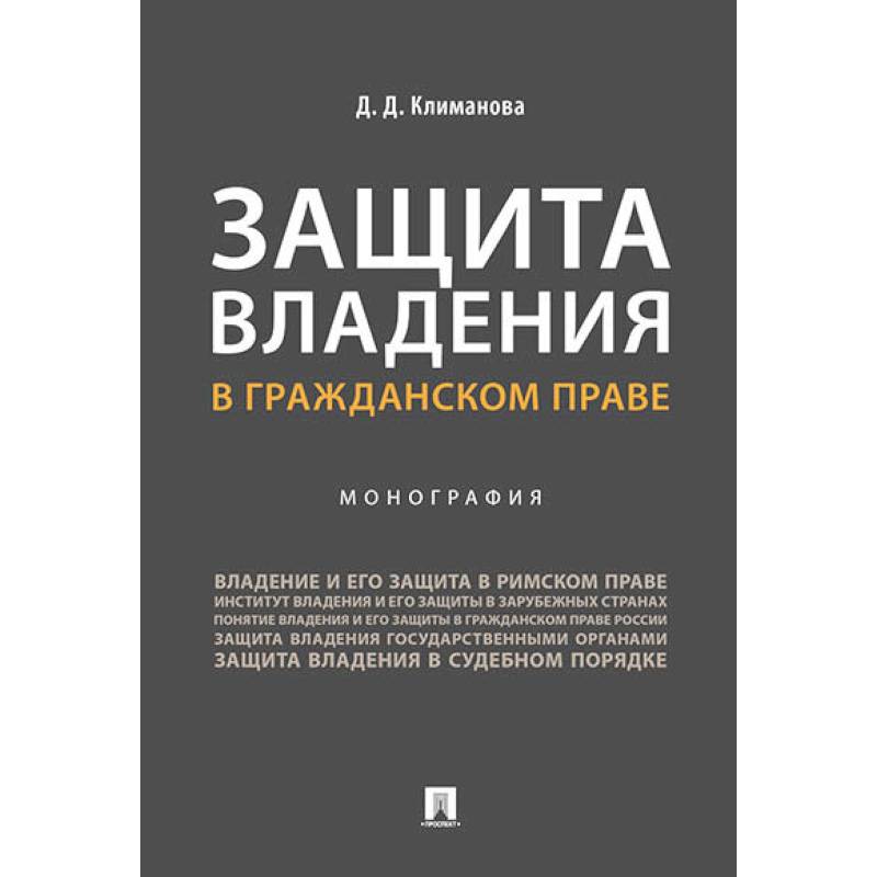 Защита владения в гражданском праве. Монография
