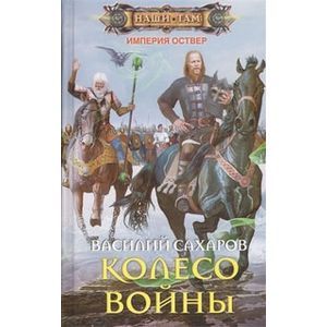 Империя оствер все книги цикла по порядку