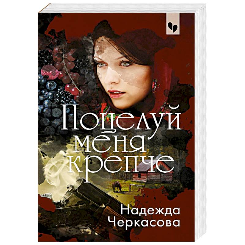 Поцелуй меня крепче