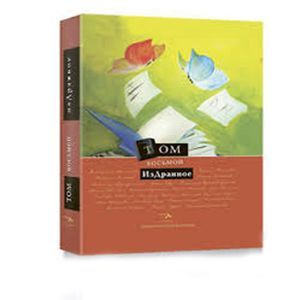 Антология сетевой поэзии. Том 8: Издранное