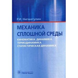 Механика сплошной среды. Кинематика. Динамика. Термодинамика. Статистическая динамика