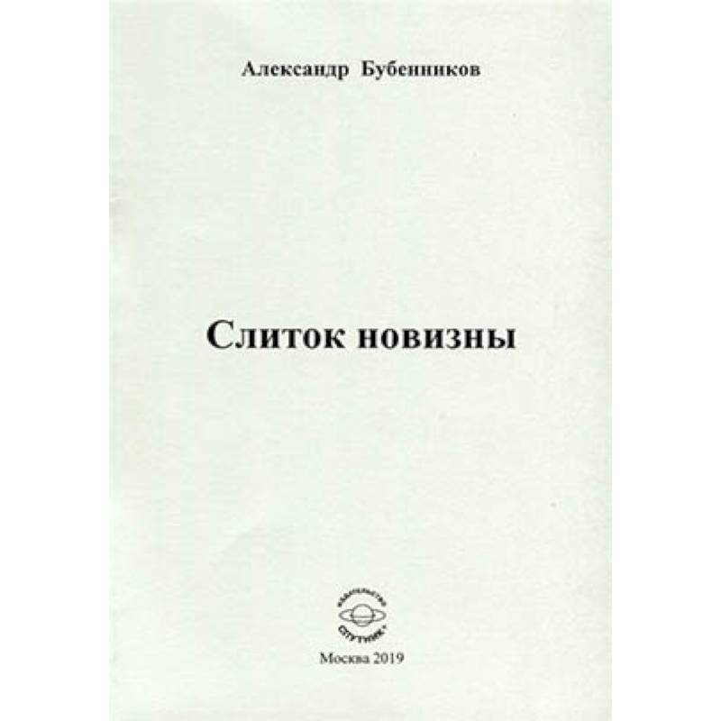 Слиток новизны