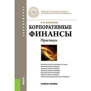 Корпоративные финансы. Практикум (для бакалавров). Учебное пособиеУчебное пособие для ВУЗов