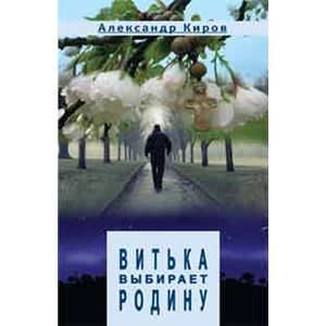 Витька выбирает Родину