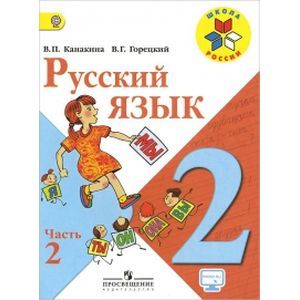 Русский язык. 2 класс. Учебник. В 2-х частях. Часть 2. ФГОС