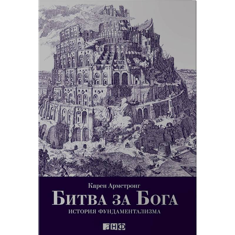 Битва за Бога. История фундаментализма