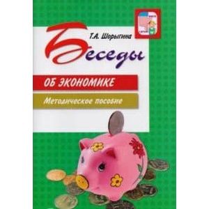 Беседы об экономике