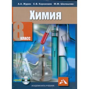 Химия. 8 класс. Учебник