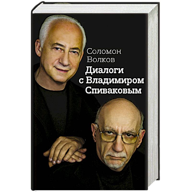 Диалоги с Владимиром Спиваковым