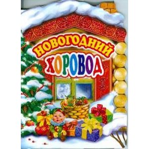 Новогодний хоровод