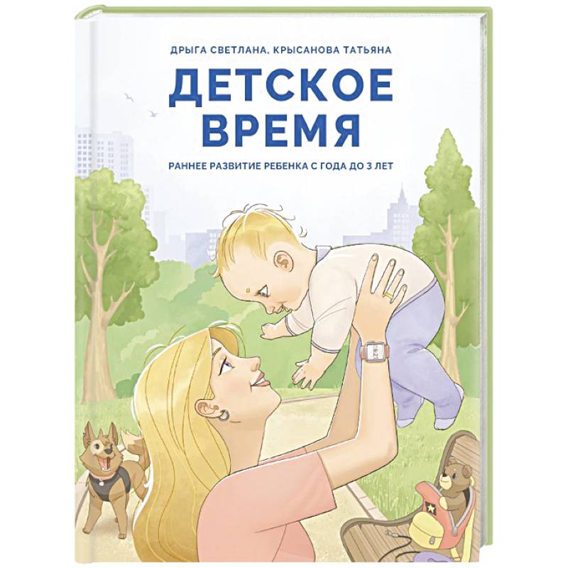 Детское время. Раннее развитие ребенка с года до 3 лет