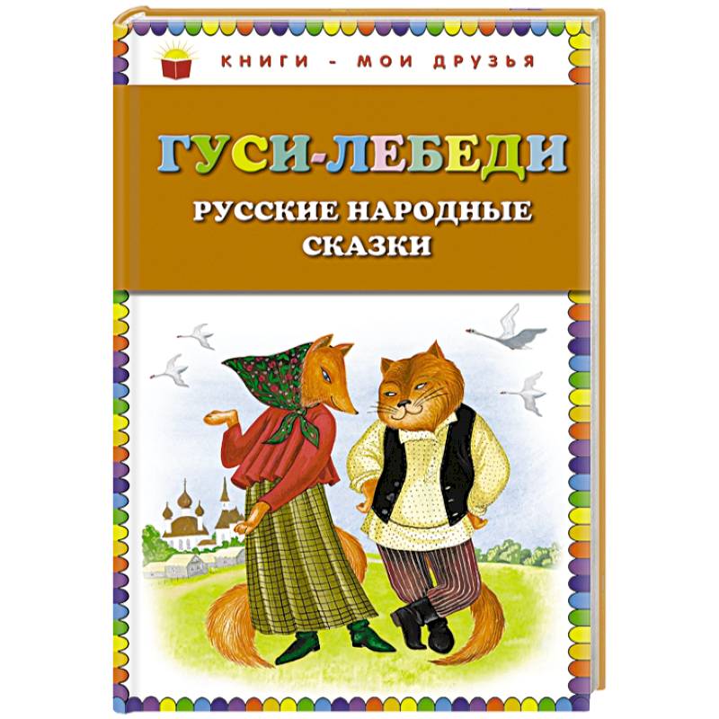 Гуси-лебеди. Русские народные сказки