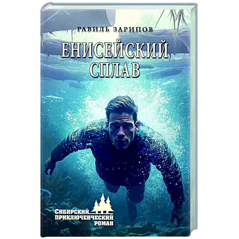 Енисейский сплав Енисейский сплав