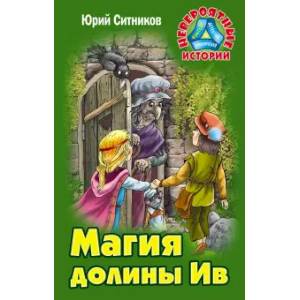 Магия долины Ив