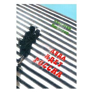 Куда идет Россия. Путешествие во времени
